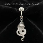 پیرسینگ ناف زنانه طرح مار نگین دار - تصویر 4